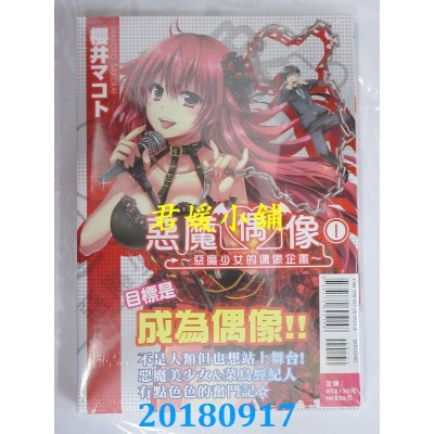 空运  东立  恶魔偶像 恶魔少女的偶像企画 1 作者： 樱井マコト