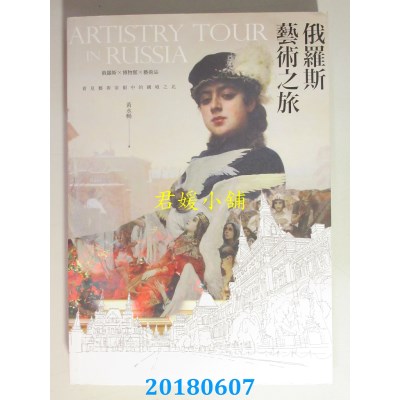 空运  畅销书  想走一趟充满艺术气息的俄罗斯行旅吗？那就带...@