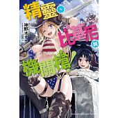空运版  角川小说  精灵、比基尼与机关枪！ 作者： 神野奥那