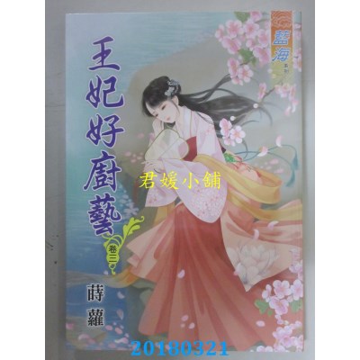 空运版  蓝海  王妃好厨艺．卷一 -四 《完》  作者： 莳萝(全新)