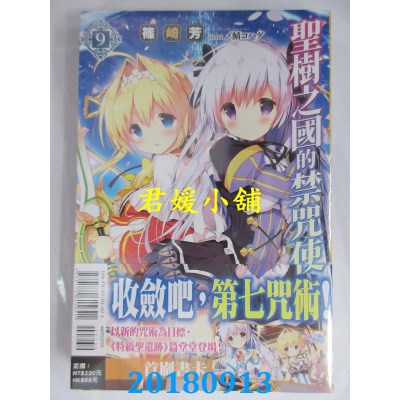 空运版  东立小说  圣树之国的禁咒使 9 作者： 篠崎芳(全新)