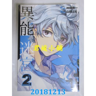 空运版  青文  异能迷宫(02) 作者： 山田J太(全新)
