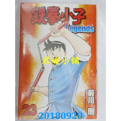 空运版  东立  铁拳小子 Legends 23  作者： 前川刚(全新)