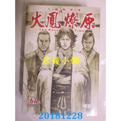 空运版  东立  火凤燎原 64(首刷限定版)  作者： 陈某(全新)