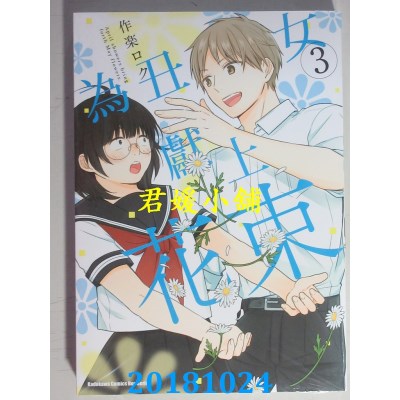 空运版  角川  为丑女献上花束 (3)  作者： 作乐ロク(全新)