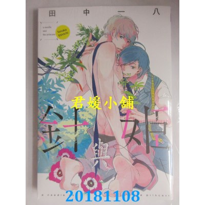 空运版  长鸿  针与姬 全 作者： 田中一八(全新)