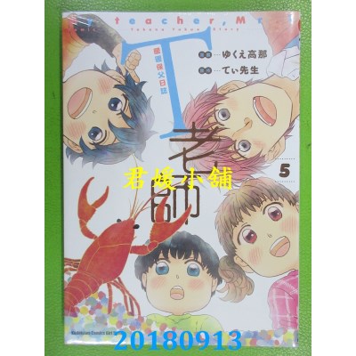 空运版  角川  T老师 暖暖保父日志 (5) 作者： ゆくえ高那...