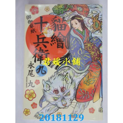 空运版  长鸿  猫绘十兵卫：御伽草纸09 作者： 永尾丸(全新)