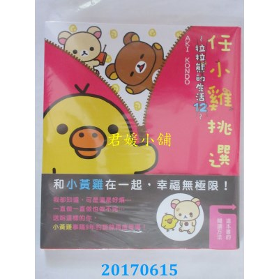 空运版  畅销书  任小鸡挑选：拉拉熊的生活12 (全新)^