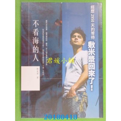 空运版  畅销书  不看海的人 作者： 敷米浆(全新)!
