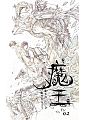 空运版  威向  魔王 2  作者： 月下桑(全新)