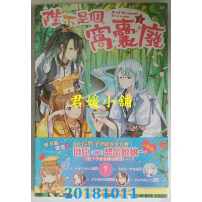 空运版  长鸿小说  陛下是个窝囊废02 作者： 江中月影(全新)