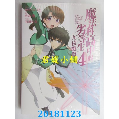 空运版  东立  魔法科高中的劣等生 九校战篇 4 作者： 佐岛勤