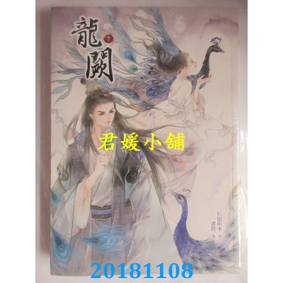 空运版  晴空  龙阙7 作者： 石头与水(全新)