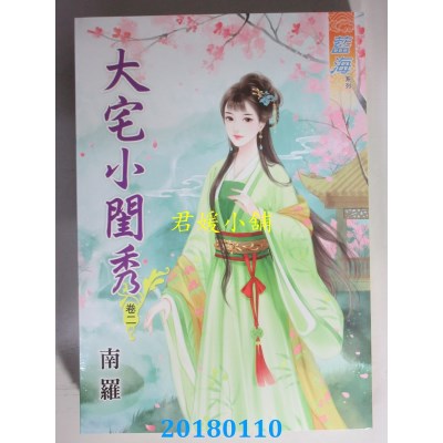 空运版  蓝海  大宅小闺秀．卷二  作者： 南罗(全新)