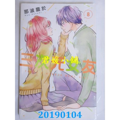 空运版  东立  三次元女友 8
 作者： 那波縻于(全新)