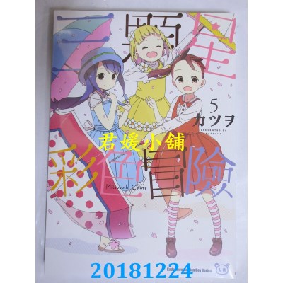 空运版  角川  三颗星彩色冒险 (5)  作者： カツヲ(全新)
