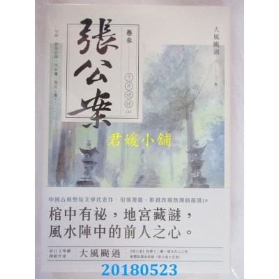 空运版  盖亚  张公案 卷参 古井姥姥【上】 作者： 大风刮过