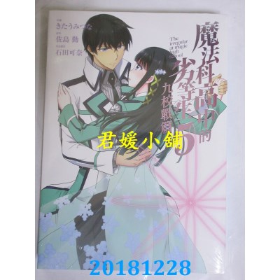 空运版  东立  魔法科高中的劣等生 九校战篇 5完(全新)