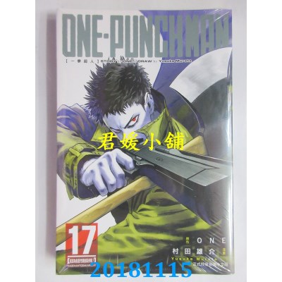 空运版  东立  ONE-PUNCH MAN 一拳超人 17  作者：ONE, 村田雄介