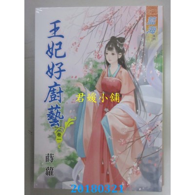 空运版  蓝海  王妃好厨艺．卷一 -四 《完》  作者： 莳萝(全新)