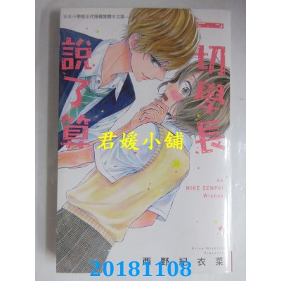 空运版  长鸿  一切学长说了算 全 作者： 西野纪衣菜(全新)