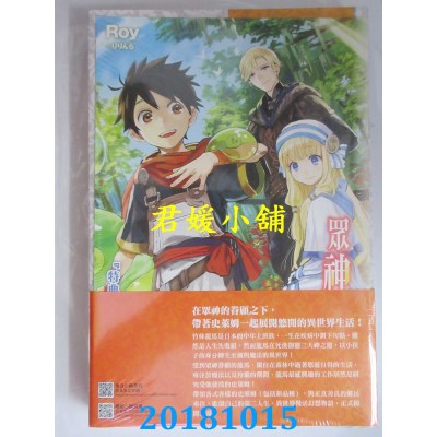 空运版  东立小说  众神眷顾的男人 1(首刷限定版) 作者： Roy