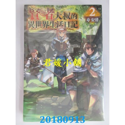 空运版  角川小说  贤者大叔的异世界生活日记 (2)(全新)