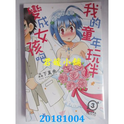 空运版  东立  我的童年玩伴变成女孩吧 3完 作者： 森下真央