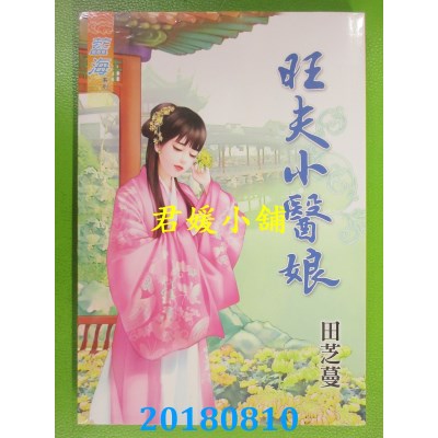 空运版  蓝海  旺夫小医娘 作者： 田芝蔓(全新)