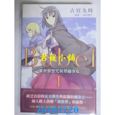 空运版  角川小说  Babel (1) ─异世界禁咒与翠绿少女─(全新)