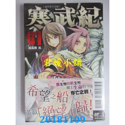 空运版  东立  寒武纪 生死存亡之战 1 作者： 渡嘉敷拓(全新)