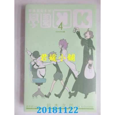 空运版  东立  学园K 4完 作者： 铃木铃(GoRA), 铃木次郎(全新)