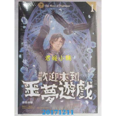 空运版  畅销书  欢迎来到噩梦游戏 I 下  作者：薄暮冰轮(全新)!
