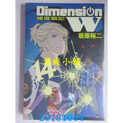 空运版  长鸿  Dimension W ~ 维度战记 ~ 14  作者： 岩原裕二