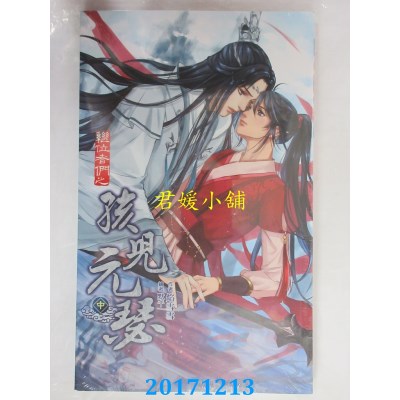 空运版  威向  继位者们之孩儿元瑟 (中)  作者： 焰雪雪(全新)