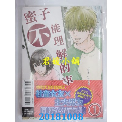 空运版  东立  蜜子不能理解的事 1 作者： Itsu yellow(全新)