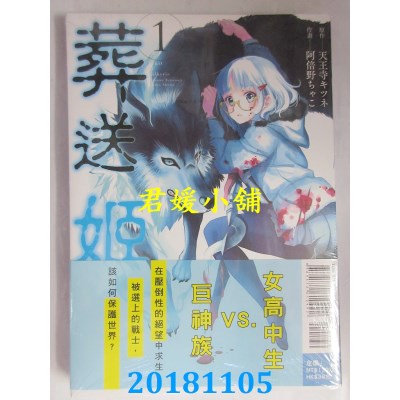 空运版  东立  葬送姬 1 作者： 阿倍野ちゃこ, 天王寺キツネ