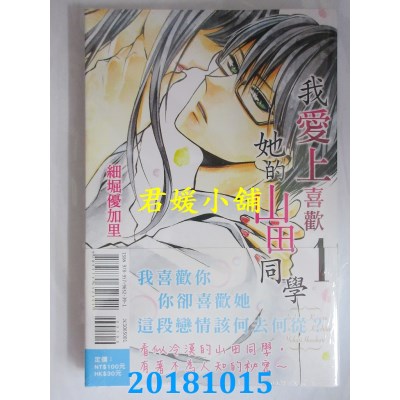 空运版  东立  我爱上喜欢她的山田同学 1 作者： 细堀优加里