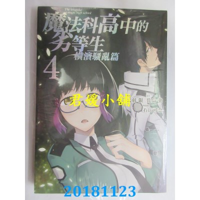 空运版  东立  魔法科高中的劣等生 横滨骚乱篇 4 作者： 佐岛勤