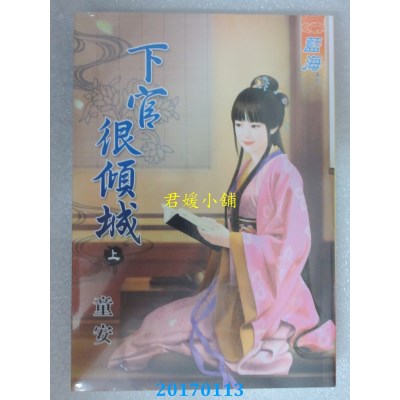 空运版  蓝海  下官很倾城．上  作者： 童安(全新)