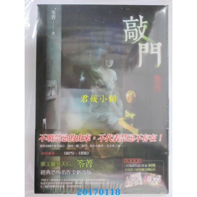空运版  春天  敲门：禁忌  作者： 笭菁(全新)