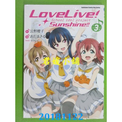 空运版  角川  LoveLive！Sunshine!! (3) 作者： おだ まさる..