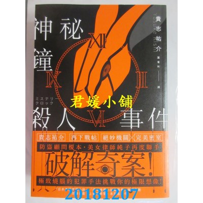 空运版  角川小说  神秘钟杀人事件 作者： 贵志佑介(全新)