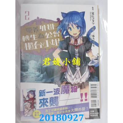 空运版  东立小说  带着外挂转生为公会柜台小姐 2(全新)