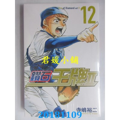 空运版  东立  钻石王牌 actⅡ 12 作者： 寺岛裕二(全新)