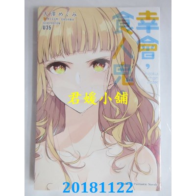 空运版  角川小说  幸会，食人鬼。 作者： 大泽 めぐみ(全新)