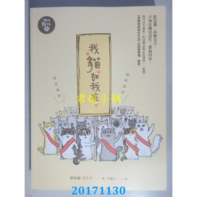 空运版  畅销书  我猫故我在：给他猫下去3  作者：蔡有利(全新)^