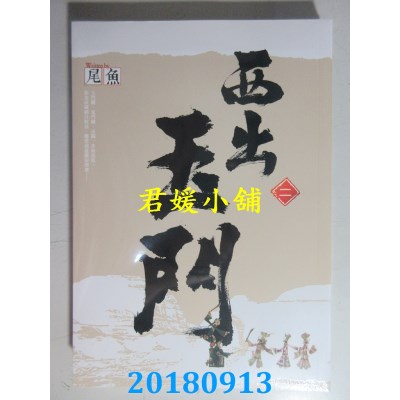 空运版  知翎  西出玉门 二 作者： 尾鱼(全新)