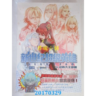 空运版  典藏阁  新世纪超级英雄04：恐怖大王降临  作者： 奇梵